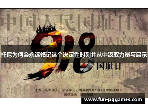 托尼为何会永远铭记这个决定性时刻并从中汲取力量与启示