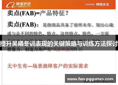 提升吴曦冬训表现的关键策略与训练方法探讨