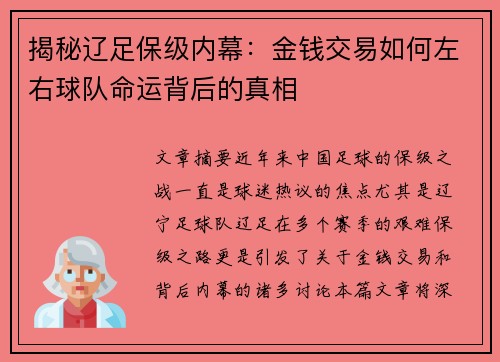 揭秘辽足保级内幕：金钱交易如何左右球队命运背后的真相