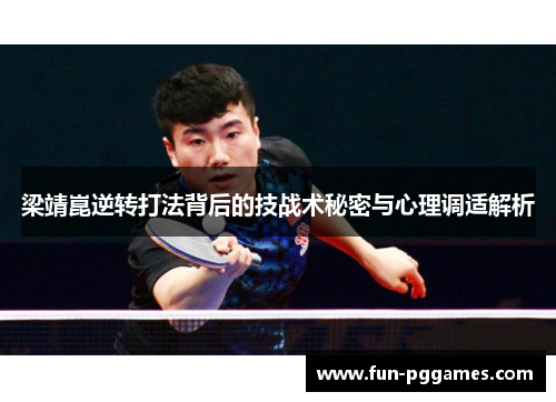 梁靖崑逆转打法背后的技战术秘密与心理调适解析