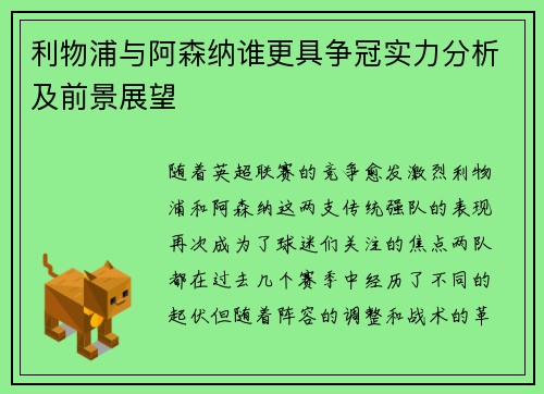 利物浦与阿森纳谁更具争冠实力分析及前景展望