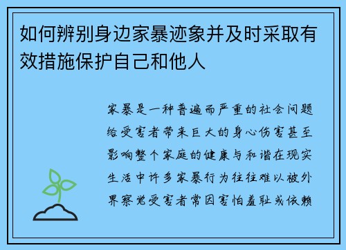 如何辨别身边家暴迹象并及时采取有效措施保护自己和他人