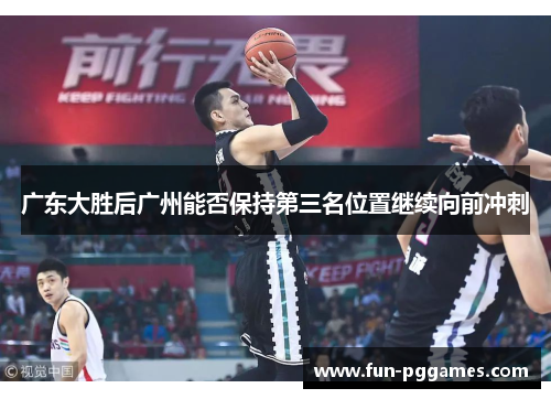 广东大胜后广州能否保持第三名位置继续向前冲刺