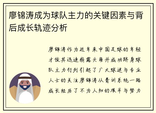 廖锦涛成为球队主力的关键因素与背后成长轨迹分析