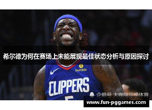 希尔德为何在赛场上未能展现最佳状态分析与原因探讨
