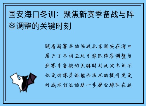 国安海口冬训：聚焦新赛季备战与阵容调整的关键时刻