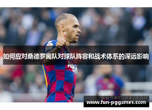 如何应对桑德罗离队对球队阵容和战术体系的深远影响