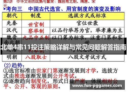 北单4串11投注策略详解与常见问题解答指南