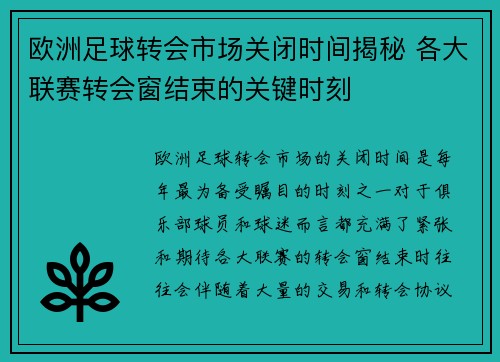 欧洲足球转会市场关闭时间揭秘 各大联赛转会窗结束的关键时刻