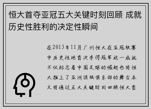 恒大首夺亚冠五大关键时刻回顾 成就历史性胜利的决定性瞬间