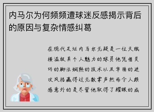 内马尔为何频频遭球迷反感揭示背后的原因与复杂情感纠葛
