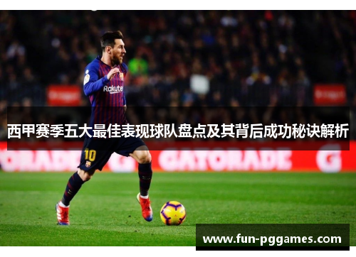 西甲赛季五大最佳表现球队盘点及其背后成功秘诀解析 西甲赛季五大最佳表现球队盘点及其背后成功秘诀解析