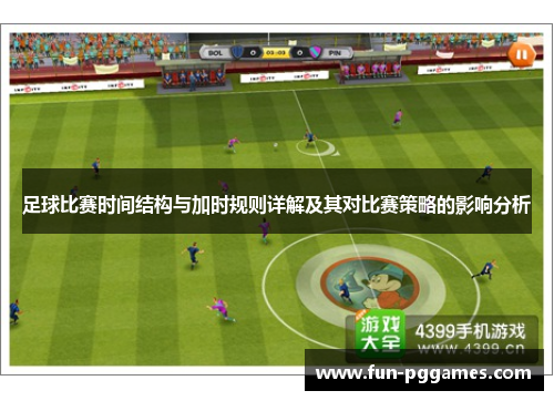 足球比赛时间结构与加时规则详解及其对比赛策略的影响分析 足球比赛时间结构与加时规则详解及其对比赛策略的影响分析