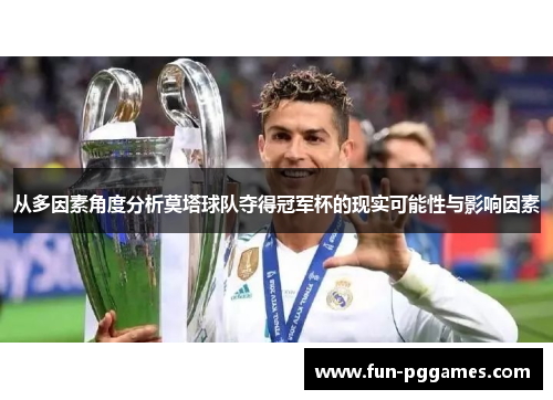 从多因素角度分析莫塔球队夺得冠军杯的现实可能性与影响因素