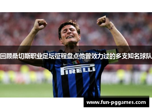 回顾桑切斯职业足坛征程盘点他曾效力过的多支知名球队 回顾桑切斯职业足坛征程盘点他曾效力过的多支知名球队