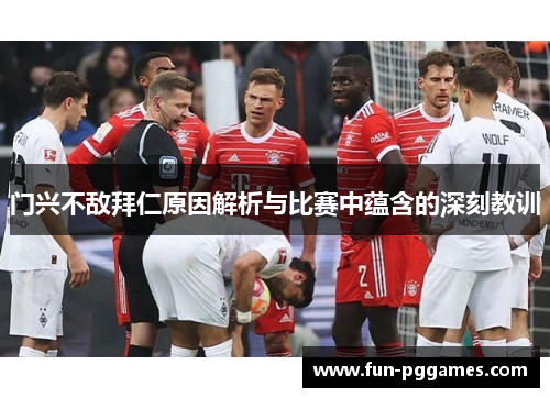 门兴不敌拜仁原因解析与比赛中蕴含的深刻教训