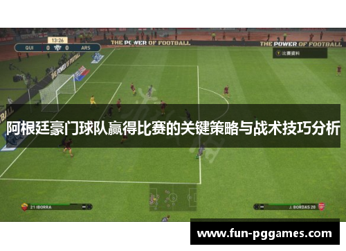 阿根廷豪门球队赢得比赛的关键策略与战术技巧分析