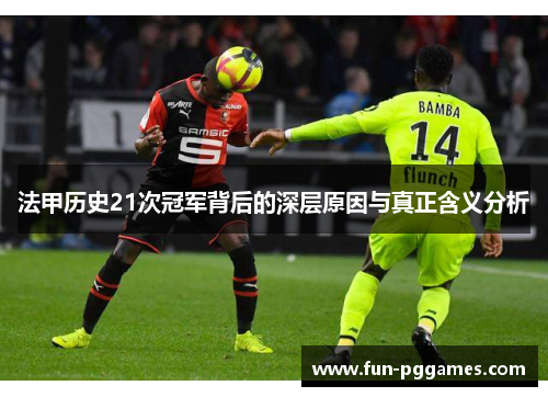 法甲历史21次冠军背后的深层原因与真正含义分析 法甲历史21次冠军背后的深层原因与真正含义分析