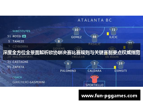 深度全方位全景面解析欧协联决赛比赛规则与关键赛制要点权威指南 深度全方位全景面解析欧协联决赛比赛规则与关键赛制要点权威指南