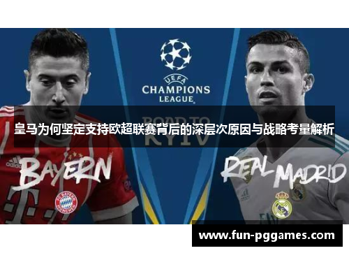 皇马为何坚定支持欧超联赛背后的深层次原因与战略考量解析