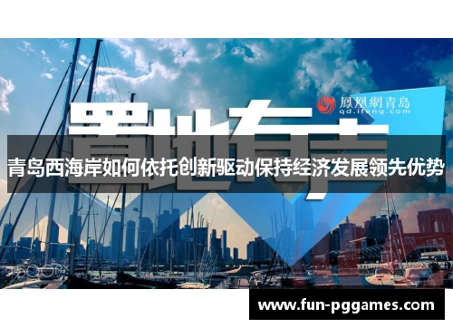 青岛西海岸如何依托创新驱动保持经济发展领先优势 青岛西海岸如何依托创新驱动保持经济发展领先优势