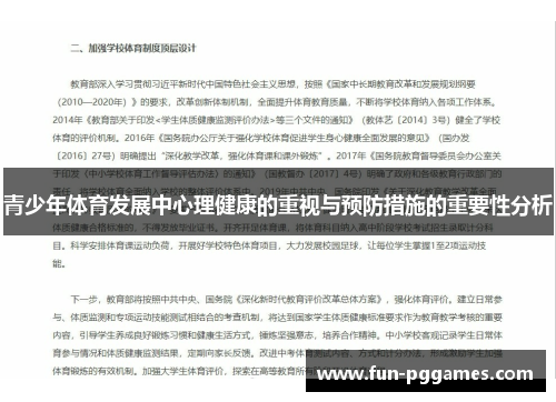 青少年体育发展中心理健康的重视与预防措施的重要性分析