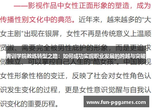 青训学院教练转型之路：如何成功实现职业发展的跨越与突破