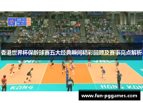 香港世界杯保龄球赛五大经典瞬间精彩回顾及赛事亮点解析