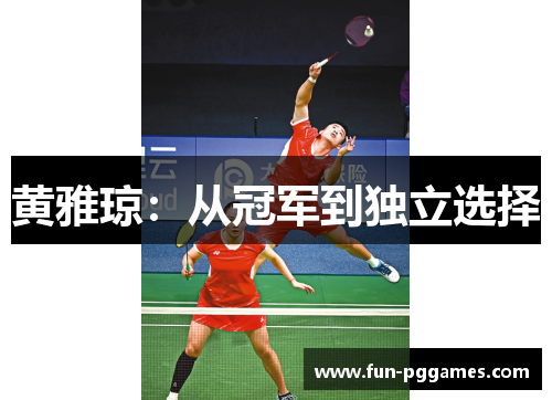 黄雅琼：从冠军到独立选择