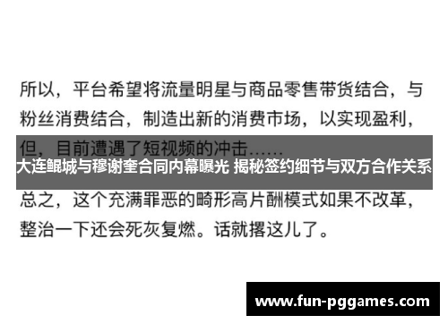 大连鲲城与穆谢奎合同内幕曝光 揭秘签约细节与双方合作关系 大连鲲城与穆谢奎合同内幕曝光 揭秘签约细节与双方合作关系