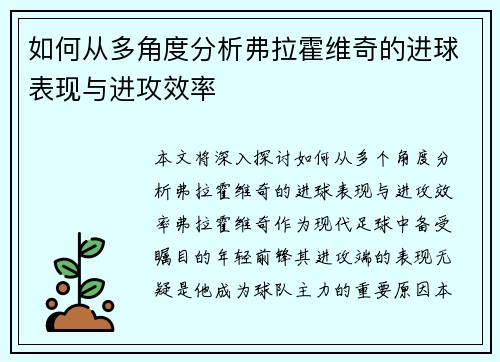 如何从多角度分析弗拉霍维奇的进球表现与进攻效率 如何从多角度分析弗拉霍维奇的进球表现与进攻效率