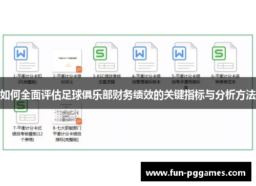 如何全面评估足球俱乐部财务绩效的关键指标与分析方法 如何全面评估足球俱乐部财务绩效的关键指标与分析方法