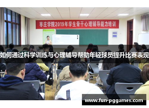 如何通过科学训练与心理辅导帮助年轻球员提升比赛表现