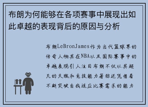 布朗为何能够在各项赛事中展现出如此卓越的表现背后的原因与分析