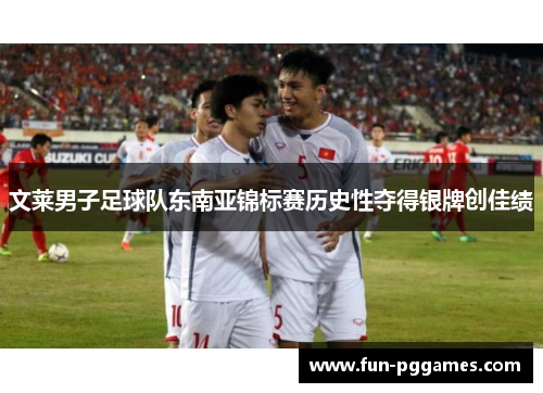 文莱男子足球队东南亚锦标赛历史性夺得银牌创佳绩