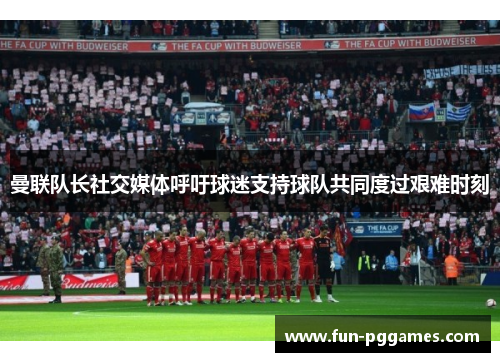 曼联队长社交媒体呼吁球迷支持球队共同度过艰难时刻