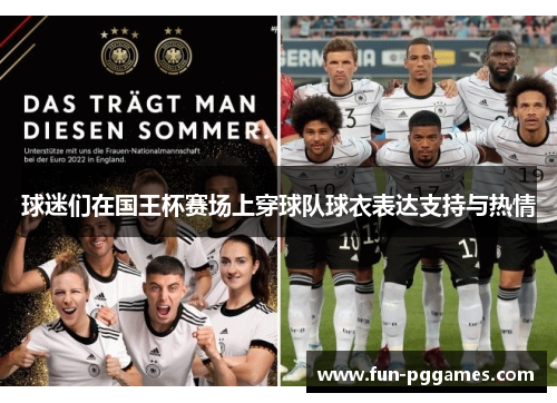 球迷们在国王杯赛场上穿球队球衣表达支持与热情 球迷们在国王杯赛场上穿球队球衣表达支持与热情