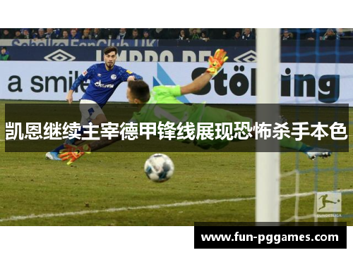 凯恩继续主宰德甲锋线展现恐怖杀手本色 凯恩继续主宰德甲锋线展现恐怖杀手本色