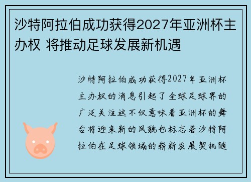沙特阿拉伯成功获得2027年亚洲杯主办权 将推动足球发展新机遇 沙特阿拉伯成功获得2027年亚洲杯主办权 将推动足球发展新机遇