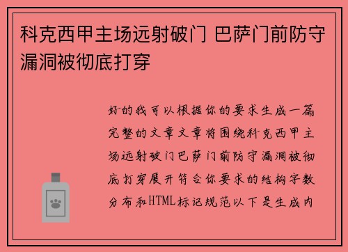 科克西甲主场远射破门 巴萨门前防守漏洞被彻底打穿 科克西甲主场远射破门 巴萨门前防守漏洞被彻底打穿