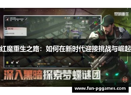 红魔重生之路:如何在新时代迎接挑战与崛起 红魔重生之路:如何在新时代迎接挑战与崛起