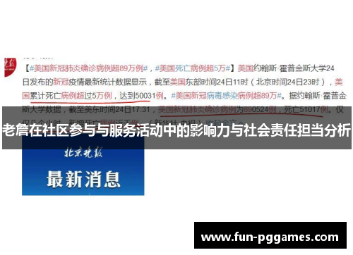 老詹在社区参与与服务活动中的影响力与社会责任担当分析