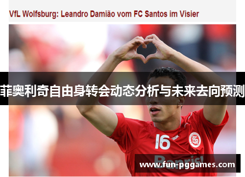菲奥利奇自由身转会动态分析与未来去向预测