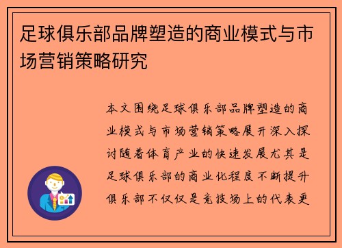 足球俱乐部品牌塑造的商业模式与市场营销策略研究