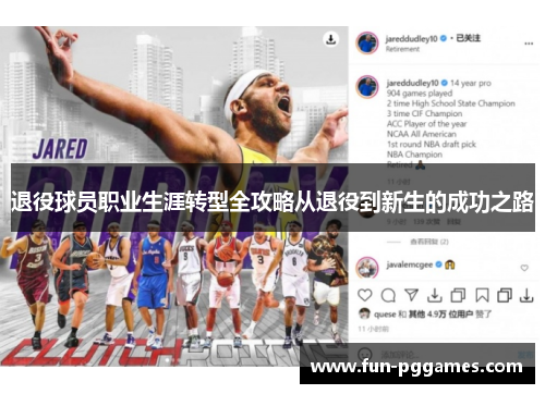 退役球员职业生涯转型全攻略从退役到新生的成功之路