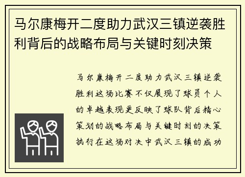 马尔康梅开二度助力武汉三镇逆袭胜利背后的战略布局与关键时刻决策