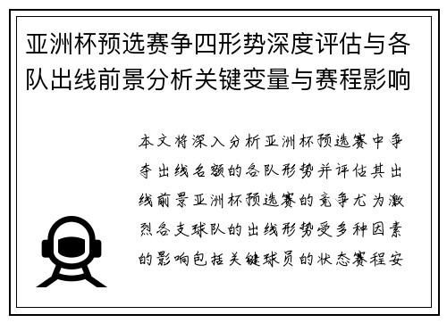 亚洲杯预选赛争四形势深度评估与各队出线前景分析关键变量与赛程影响