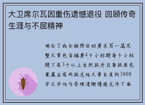 大卫席尔瓦因重伤遗憾退役 回顾传奇生涯与不屈精神