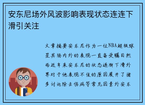 安东尼场外风波影响表现状态连连下滑引关注