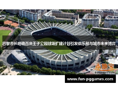 巴黎市长明确否决王子公园球场扩建计划引发俱乐部与城市未来博弈 巴黎市长明确否决王子公园球场扩建计划引发俱乐部与城市未来博弈